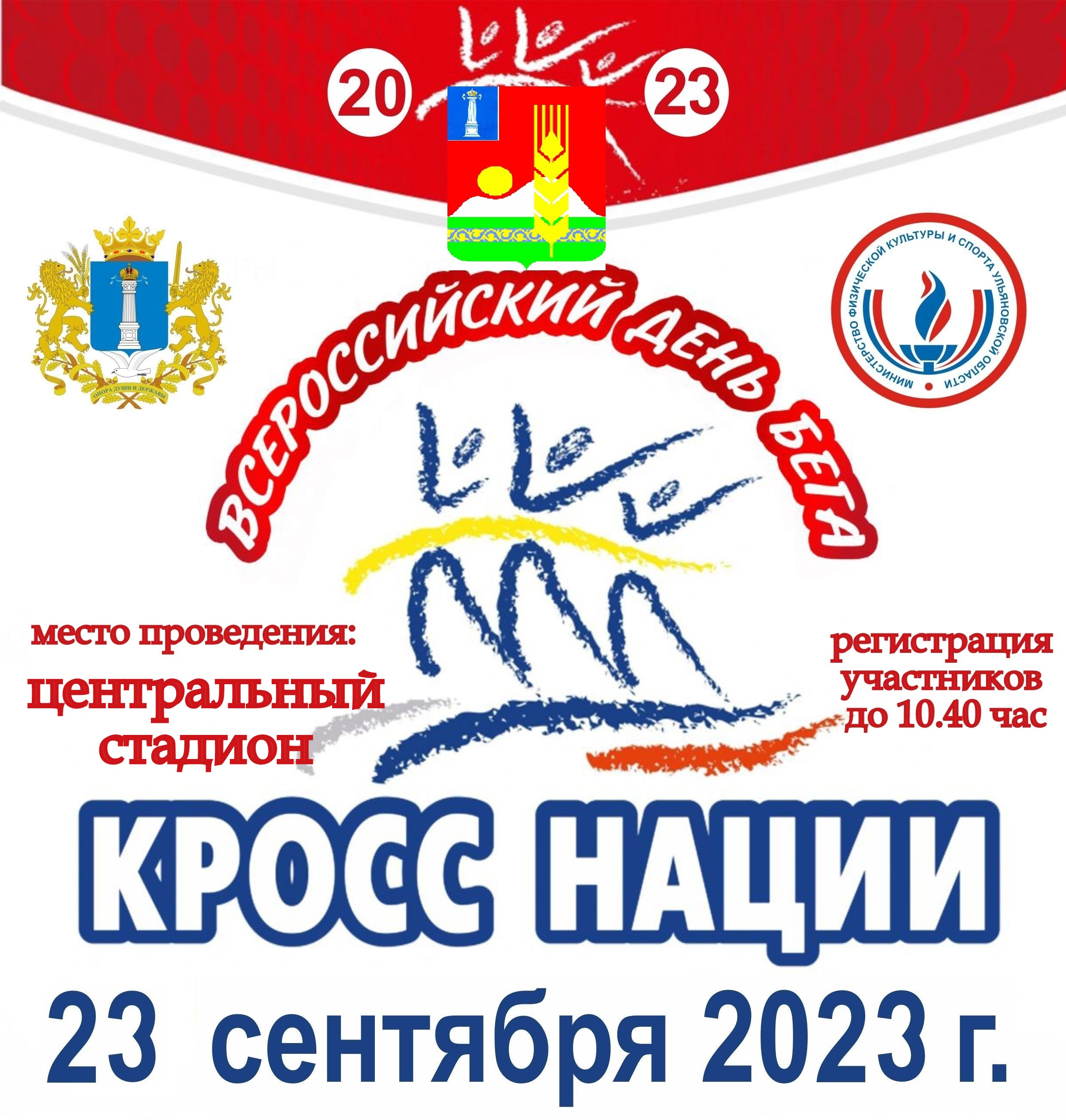 Кросс нации-2023.