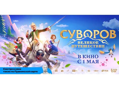 Полнометражный анимационный фильм «Суворов. Великое путешествие.