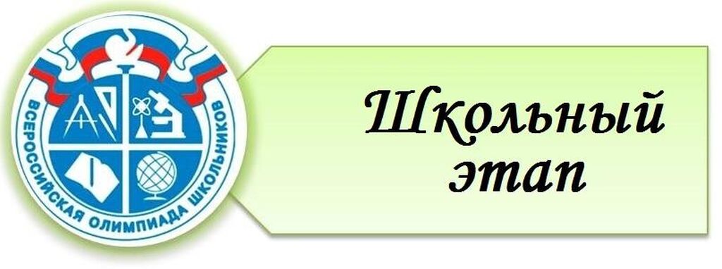 Всероссийская олимпиада школьников.