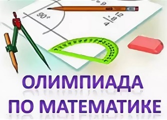 Олимпиада по математике.