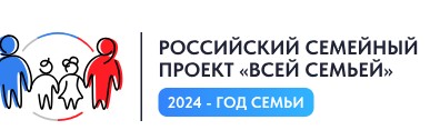 Всероссийский проект "Всей семьей".